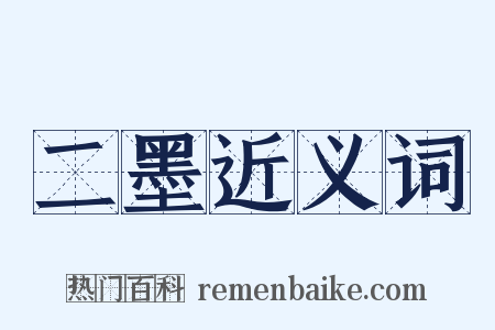 二墨近义词是什么意思的图片